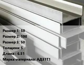 Алюминиевый швеллер 50х100х50 s=5 L=6.51 Марка: АД31Т1